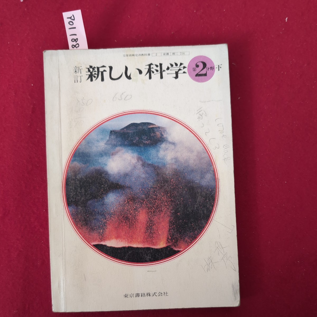 ア01-188 新訂新しい科学第2分野下 昭和51年2月10日発行 発行所 東京書籍_画像1