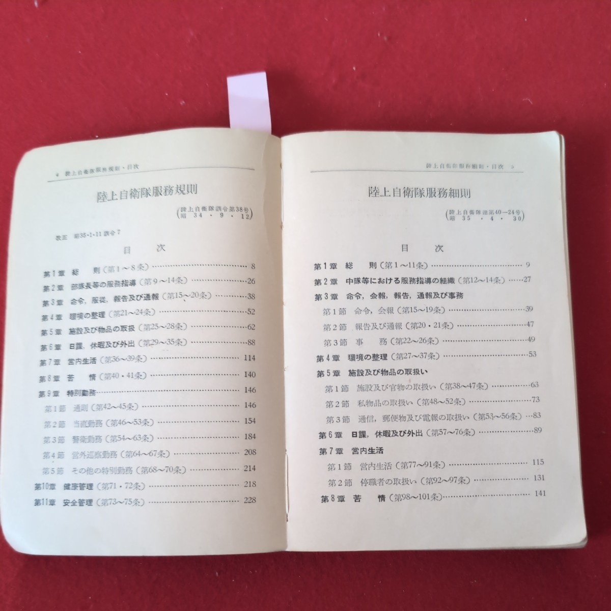 ア01-193 自衛隊教本 陸上幕僚監部 陸上自衛隊服務規則及び同細則解説書 規則細則対照式 陸上幕僚監部第1部監修　_画像3