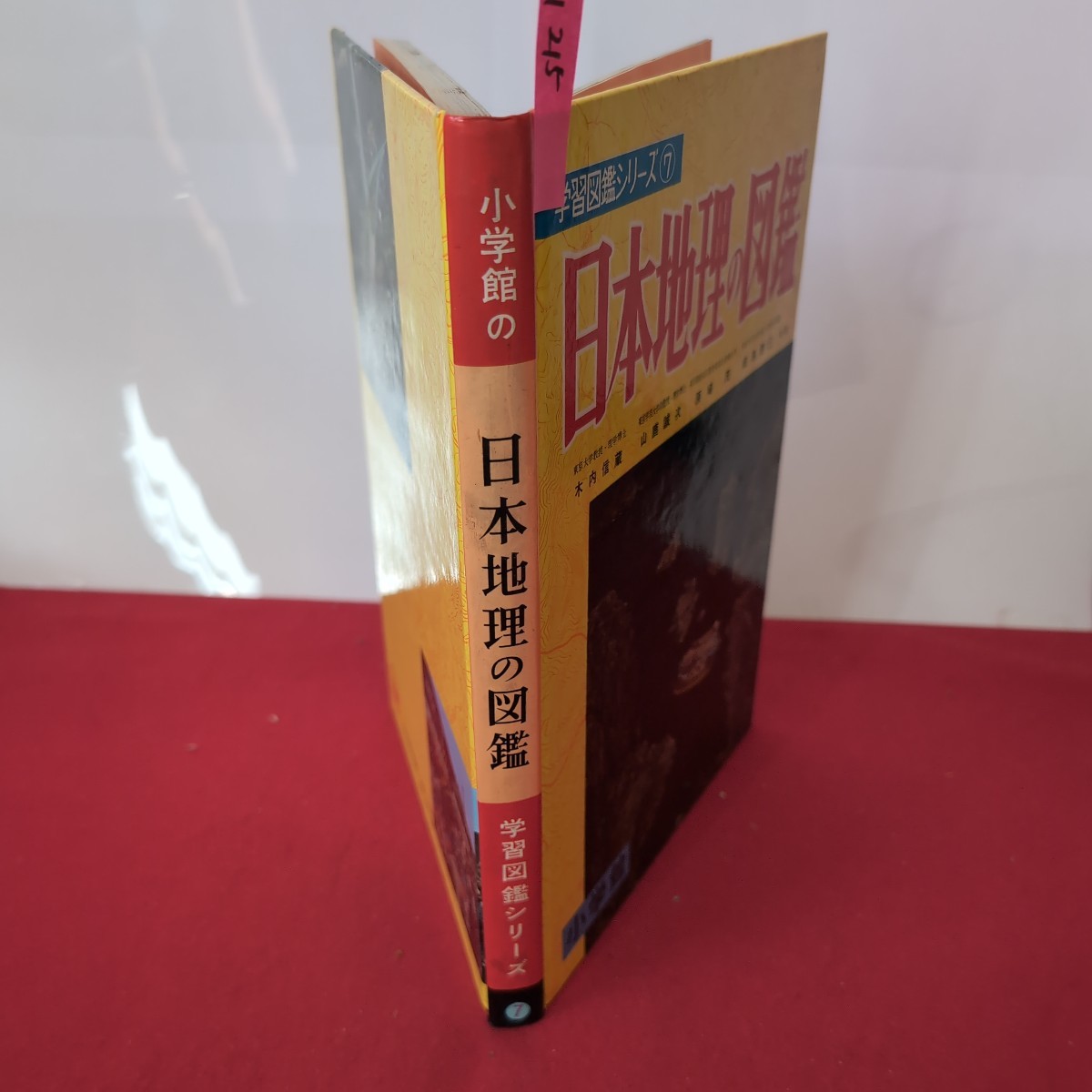 ア01-215 学習図鑑シリーズ7日本地理の図鑑昭和45年12月20日改訂20版発行発行所小学館_画像2