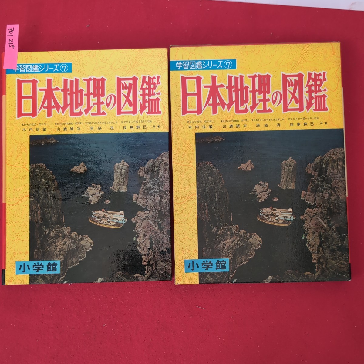 ア01-215 学習図鑑シリーズ7日本地理の図鑑昭和45年12月20日改訂20版発行発行所小学館_画像1