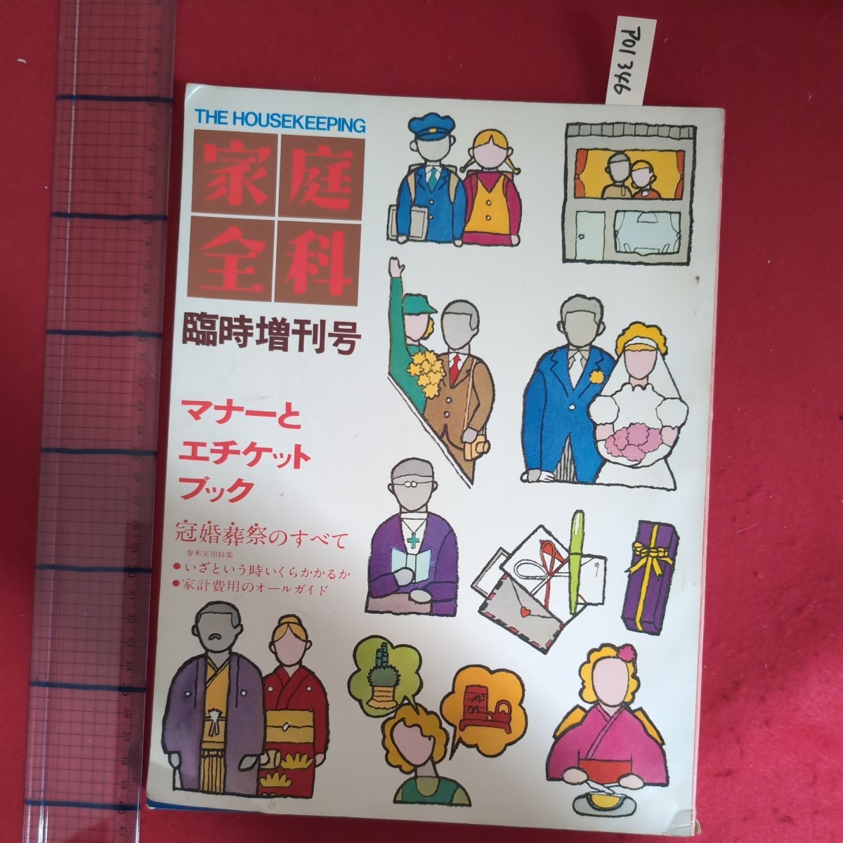 ア01-346家庭全科臨時増刊号昭和46年2月15日発行発行所国際情報社_画像1