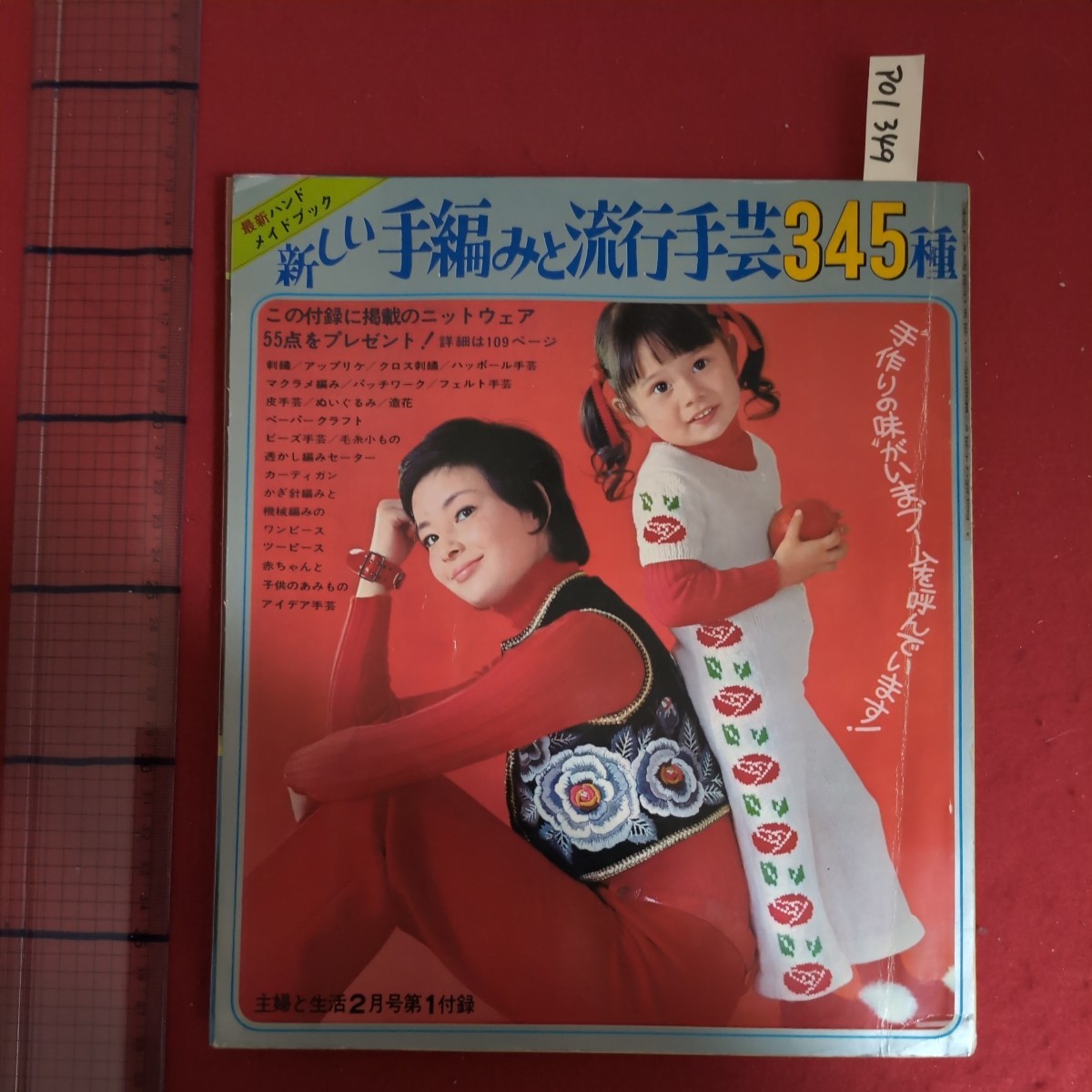 ア01-349主婦と生活2月号第1付録新しい手編みと流行手芸345種発行所主婦と生活社昭和47年2月1日発行_画像1