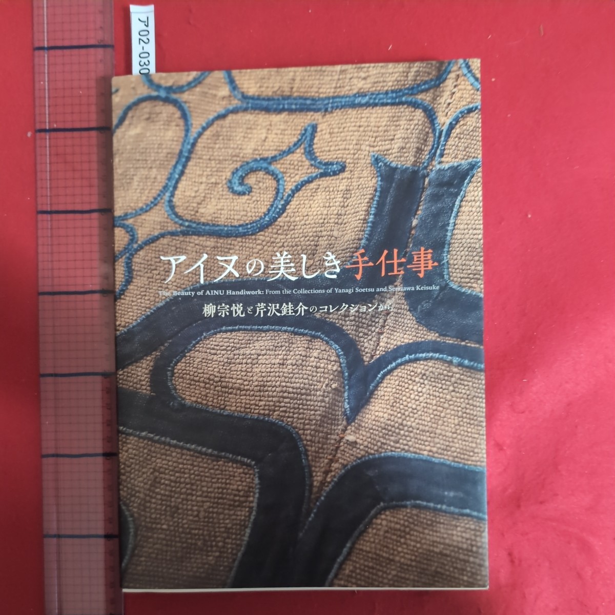 ア02-030アイヌの美しき手仕事柳宗悦と芹沢ケイ介のコレクションから2019年11月19日発行発行所北海道美術館協力会_画像1