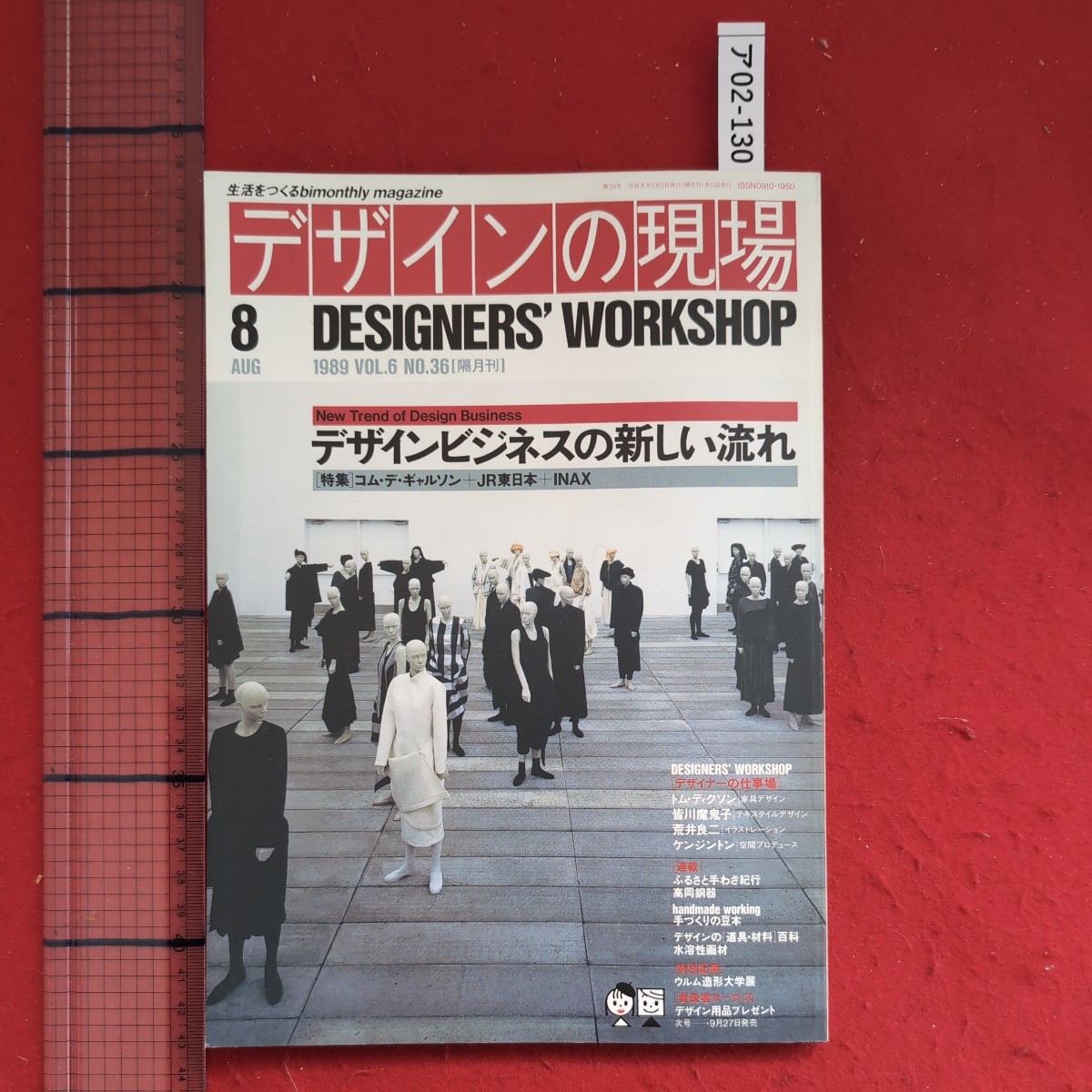 ア02-130生活をつくるbimonthly magazineデザインの現場 DESIGNERS' WORKSHOP1989年8月号 VOL.6 NO.36デザインビジネスの新しい流れ_画像1