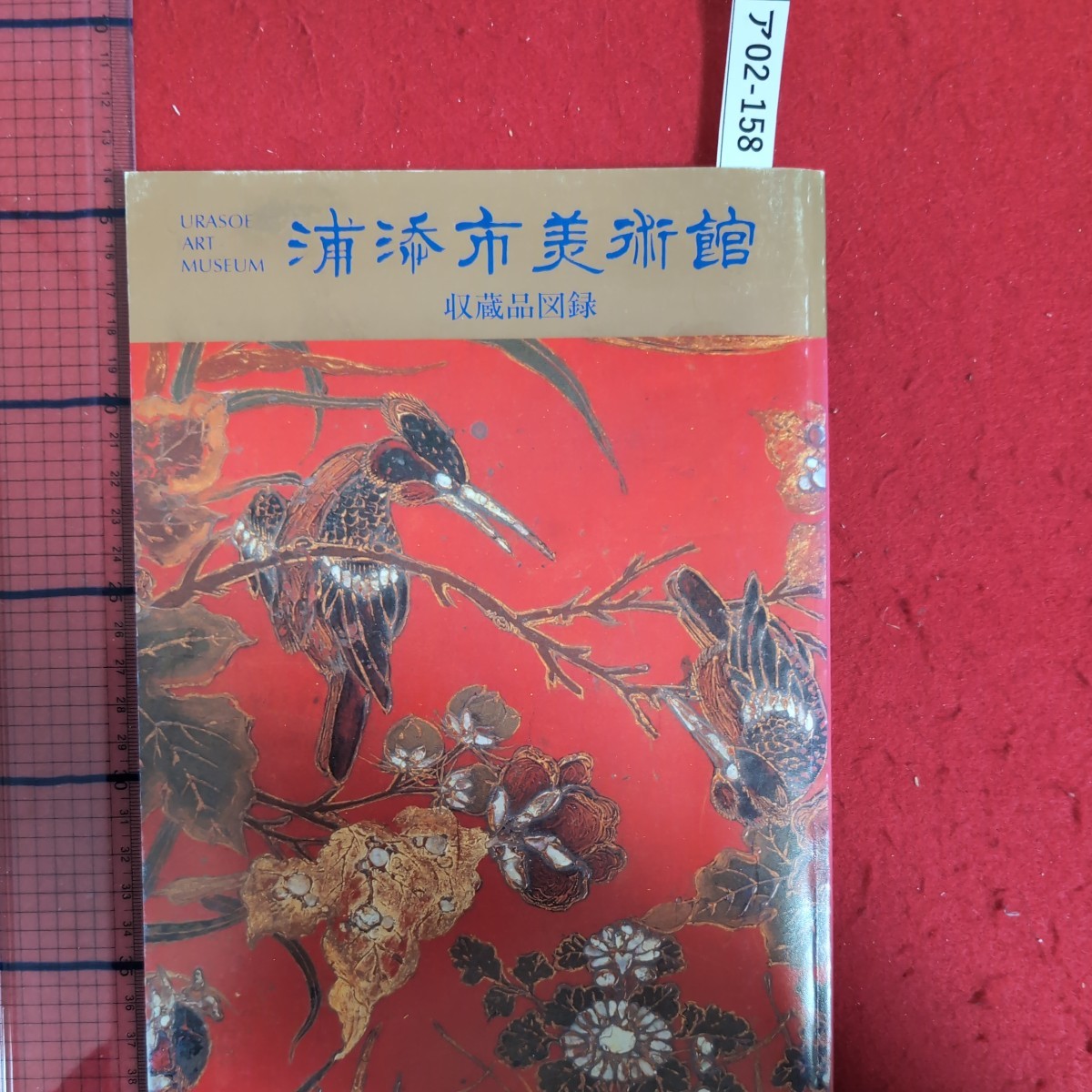 ア02-158浦添市美術館品図平成2年2月1日発行 編集.発行浦添市美術館_画像1