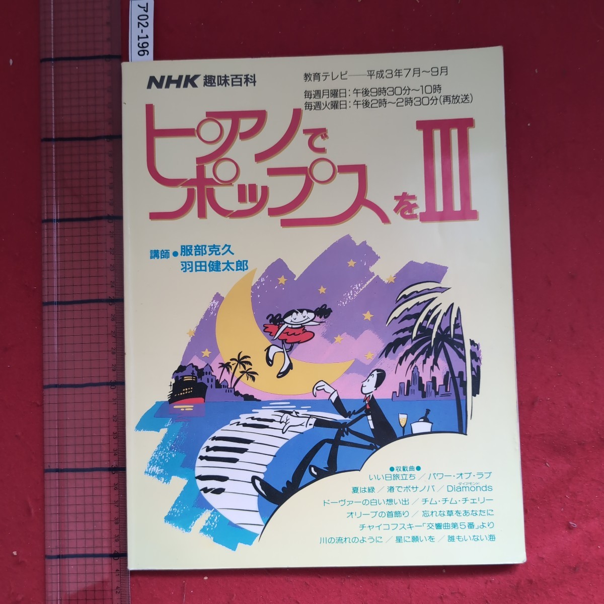 ア02-196NHK趣味百科 教育テレビ平成3年7月〜9月ピアノでポップスを3 講師服部克久羽田健太郎収録曲いい日旅立ち夏は緑/渚でボサノバ_画像1