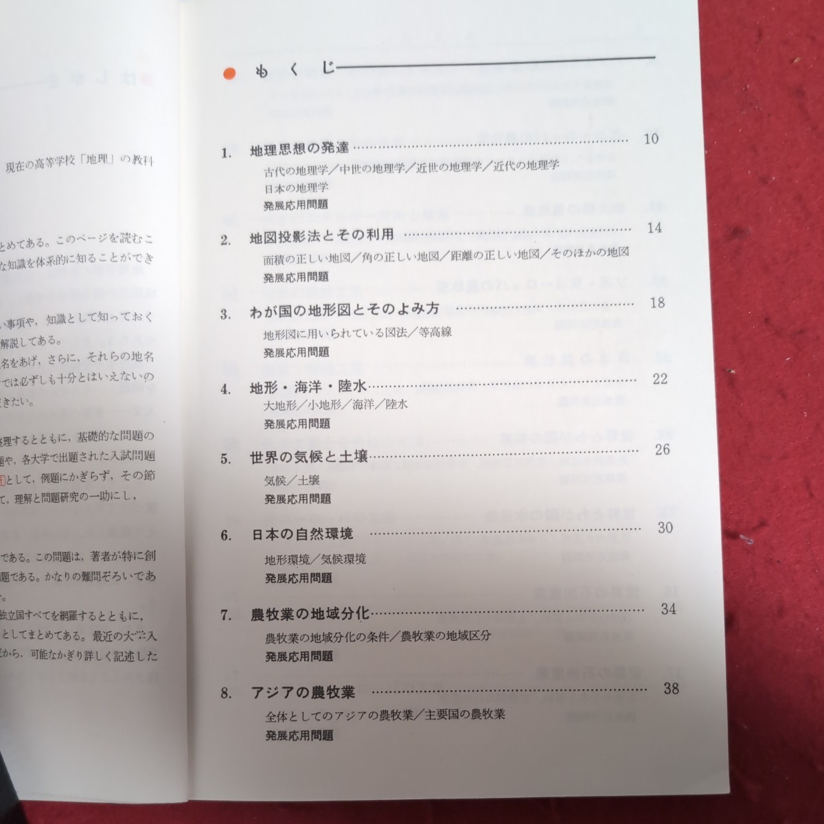 ア02-255高校用 整理と問題研究 地理 昭和44年3月発行著者長津一郎 山崎興一発行所株式会社文理書院_画像3