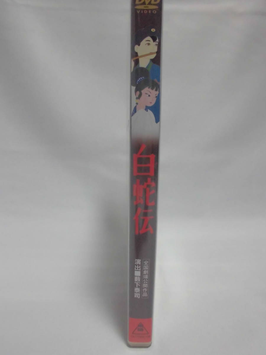 DVD　「白蛇伝」森繁久彌/宮城まり子/藪下泰司　　　セル版　　訳アリ品_画像3