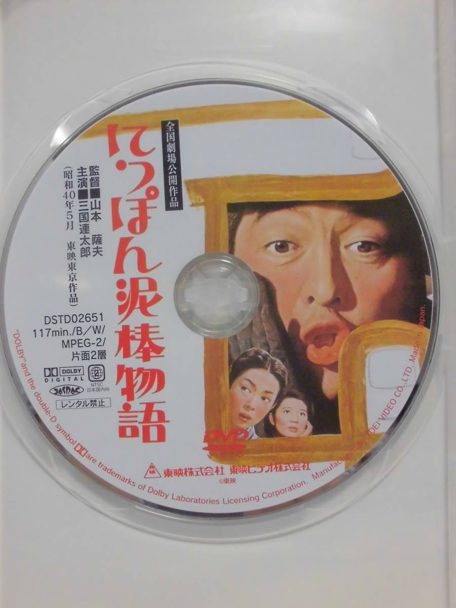 DVD　「にっぽん泥棒物語」三國連太郎/佐久間良子/伊藤雄之助 監督:山本薩夫　　　セル版　　訳アリ品_画像4