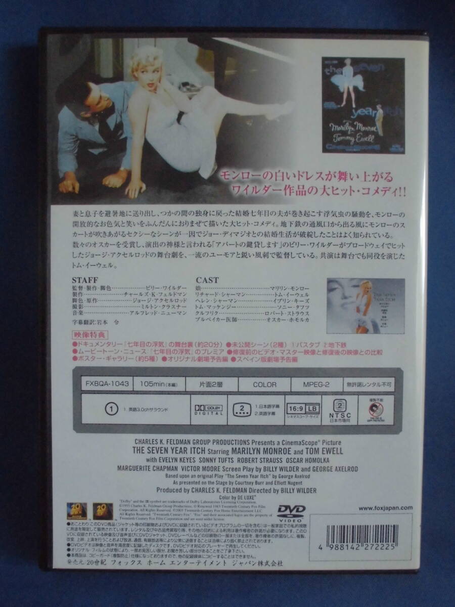 DVD　「七年目の浮気　特別編」ビリー・ワイルダー（監督）　　　セル版 　　訳アリ品_画像2