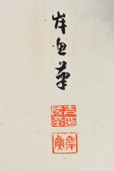 K3015 真作 吉田岸魚「山峡桜図」絹本 合箱 肉筆 山水 日本画 中国 書画 アート 掛け軸 掛軸 古美術_画像9