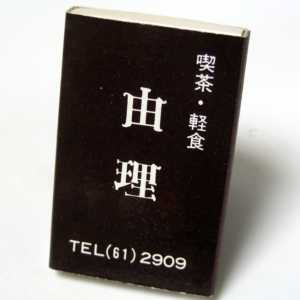 マッチ箱【由理】喫茶　和歌山市六十谷　昭和レトロ喫茶系コレクション 1970-80年頃入手 当時物 匿名配送[C65]_画像1