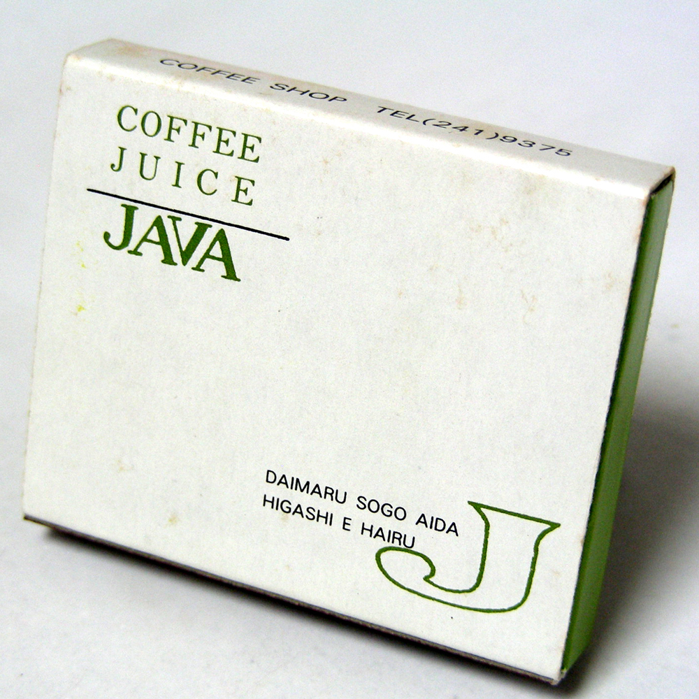 マッチ箱【ＪＡＶＡ】喫茶 心斎橋筋1-11 昭和レトロ喫茶系コレクション 1970-80年頃入手 当時物 匿名配送[G62]の画像2