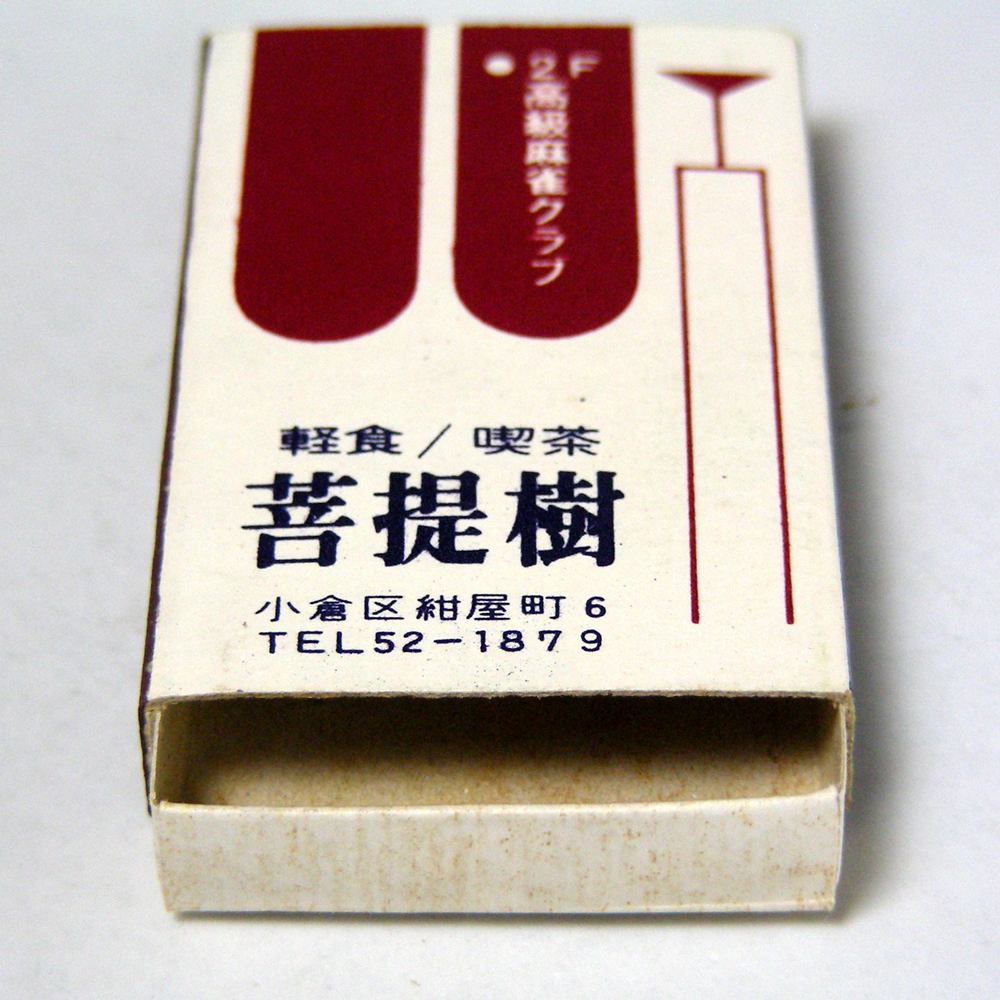  matchbox [ original &...]. tea Kitakyushu city small . district Showa Retro . light brown group collection 1970 year about obtaining that time thing anonymity delivery [E47]