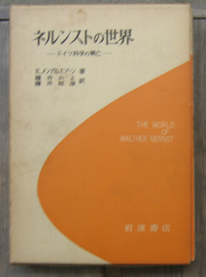 「科学堂」メンデレスゾーン『ネルンストの世界』岩波書店（1976）初　函_画像1