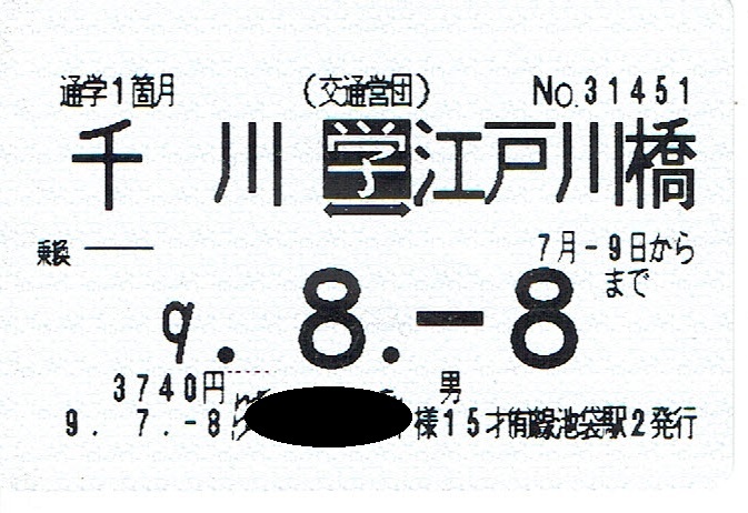 【通学定期乗車券】帝都高速度交通営団　千川⇔江戸川橋　平成9年_画像1