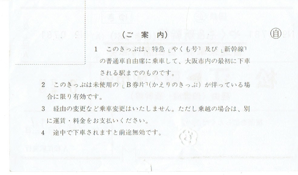 【企画　Qきっぷ】やくも＆新幹線　松江→大阪市内　ゆき券のみ_画像2