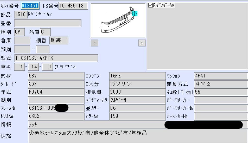 H7 クラウン GS136V リアバンパー 199 (No,913451)の画像6