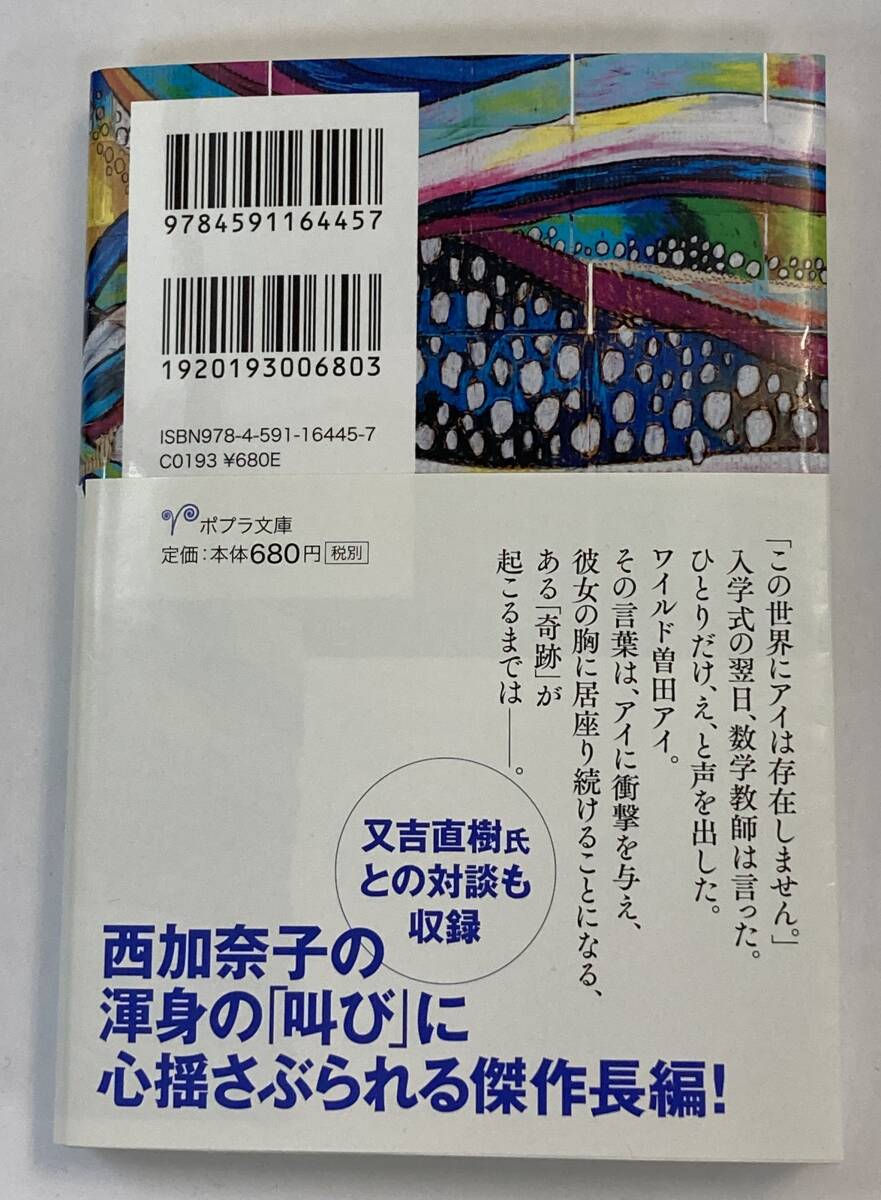 『ｉ　アイ』、西加奈子、株式会社ポプラ社(ポプラ文庫)_画像2