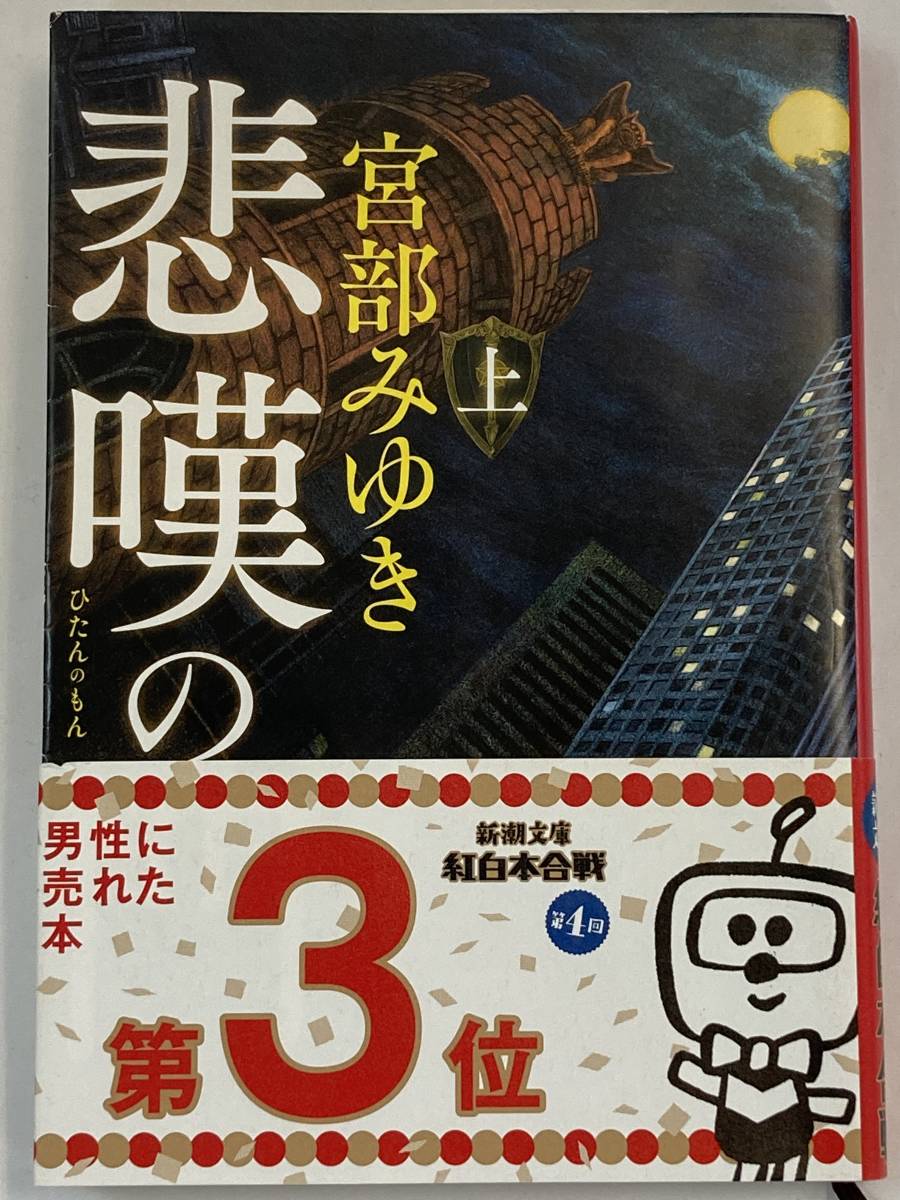 『悲嘆の門(上)』、宮部みゆき、株式会社新潮社(新潮文庫)