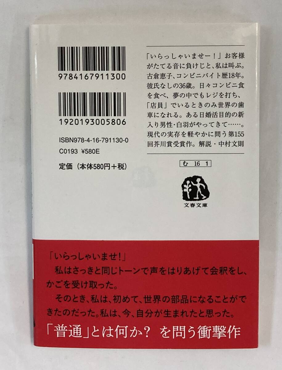 『コンビニ人間』、村田沙耶香、株式会社文藝春秋(文春文庫)_画像2