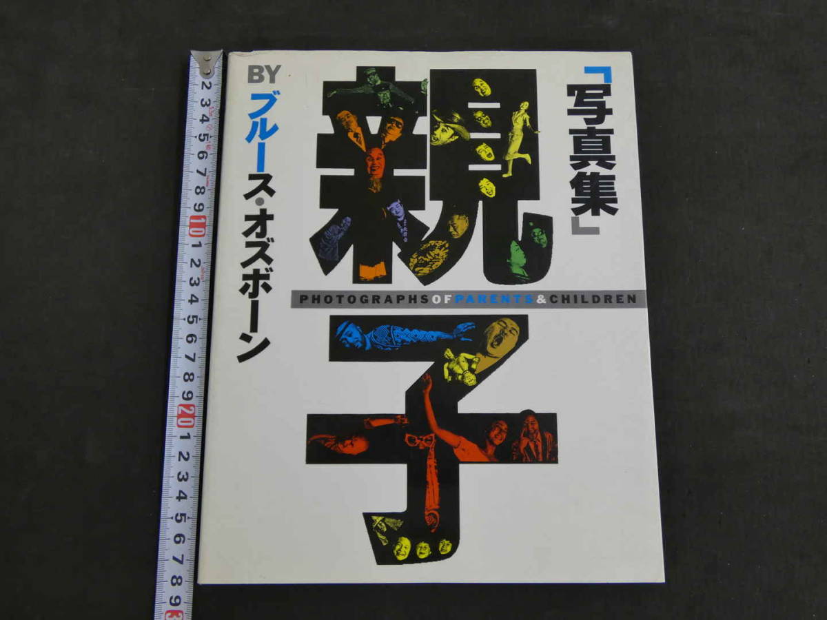 写真集　OYAKO／親子　ブルース・オズボーン　1988年　デルボオーガニゼーション　_画像1