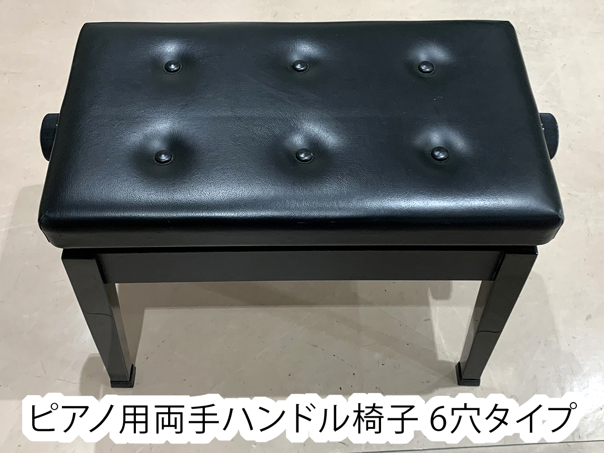 中古 両手ハンドルピアノ椅子 6穴タイプ 送料無料_画像1