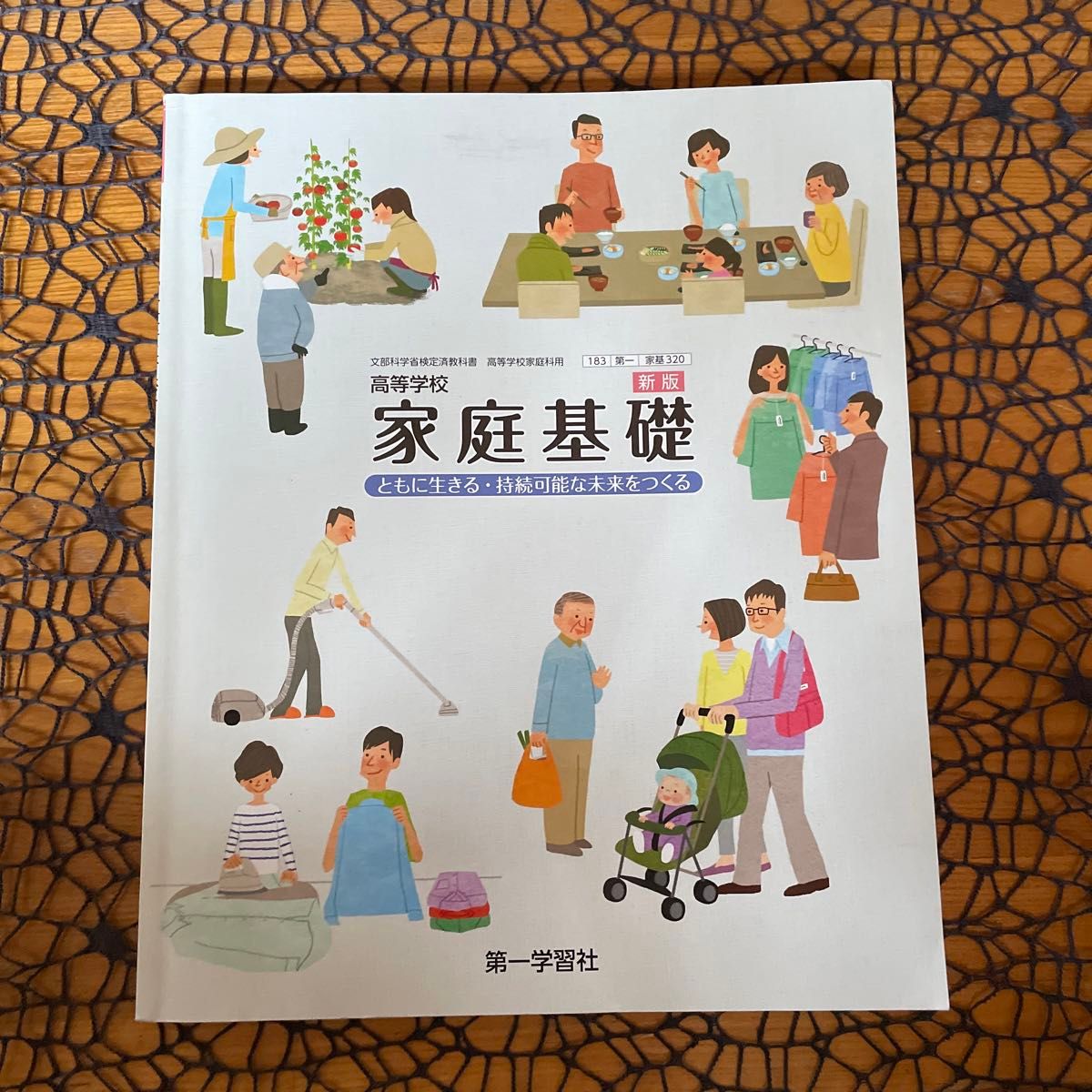 高等学校 家庭基礎 ☆ 高校家庭科教科書 高校教科書 # 第一学習社 ♪