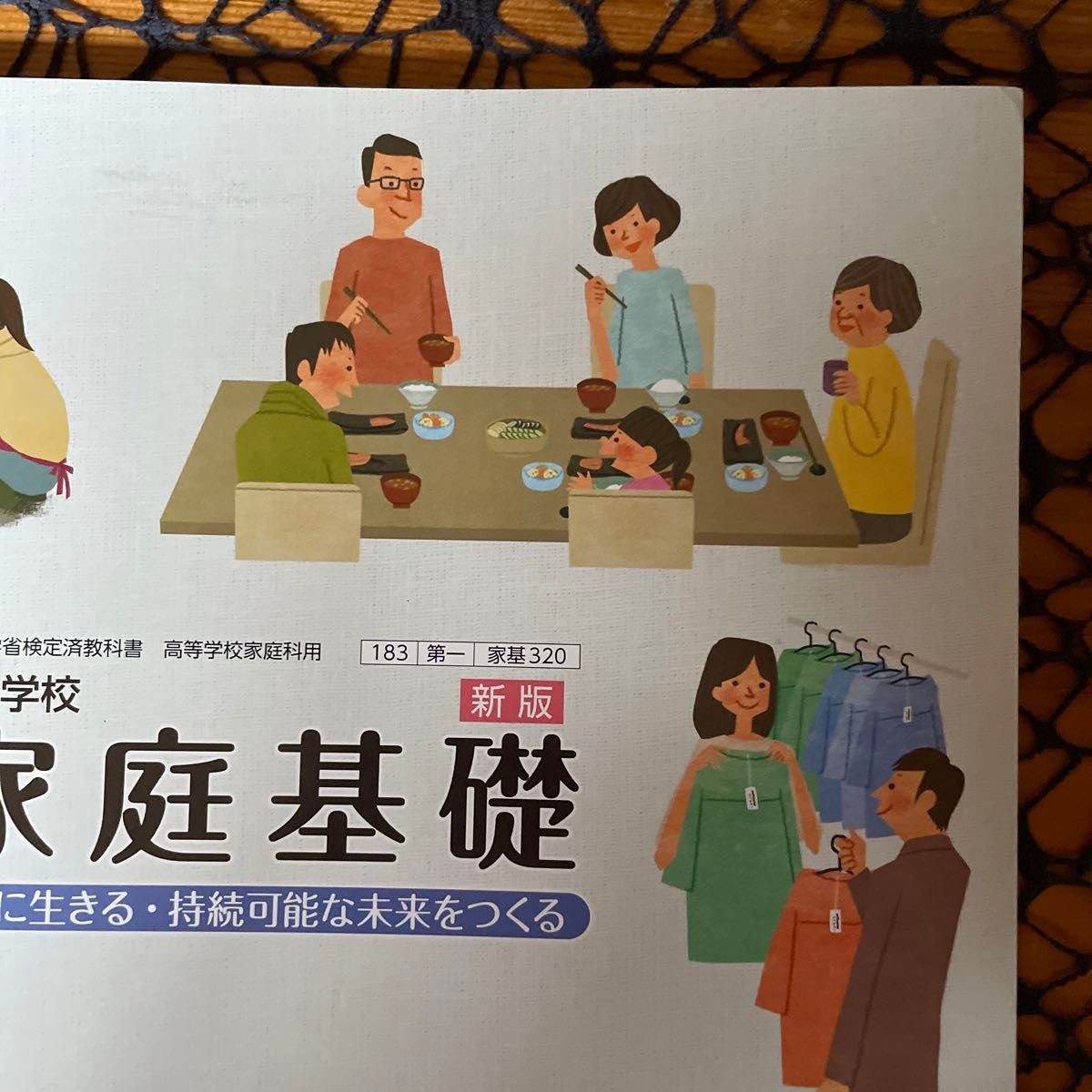 高等学校 家庭基礎 ☆ 高校家庭科教科書 高校教科書 # 第一学習社 ♪