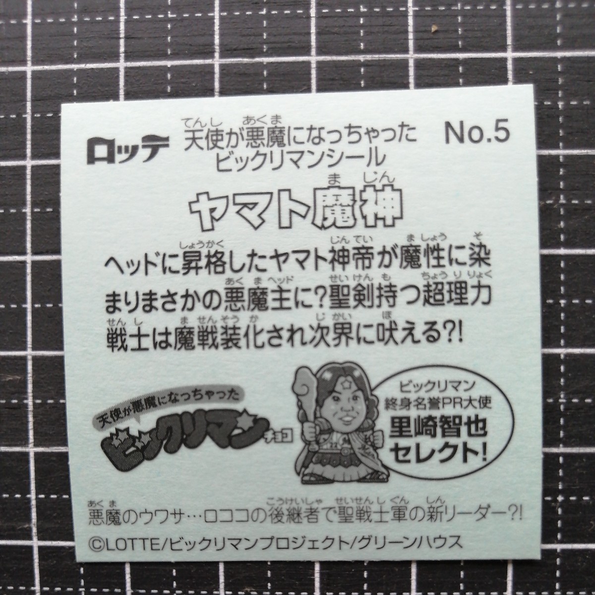 【即決送料63円〜】No.5 ヤマト魔神　天使が悪魔になっちゃった2023年版 裏ビックリマン ロッテ_画像2