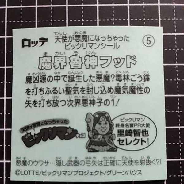 【即決送料63円～】5 魔界魯神フッド　天使が悪魔になっちゃった 裏ビックリマン3 ＜イオン限定＞ロッテ_画像2