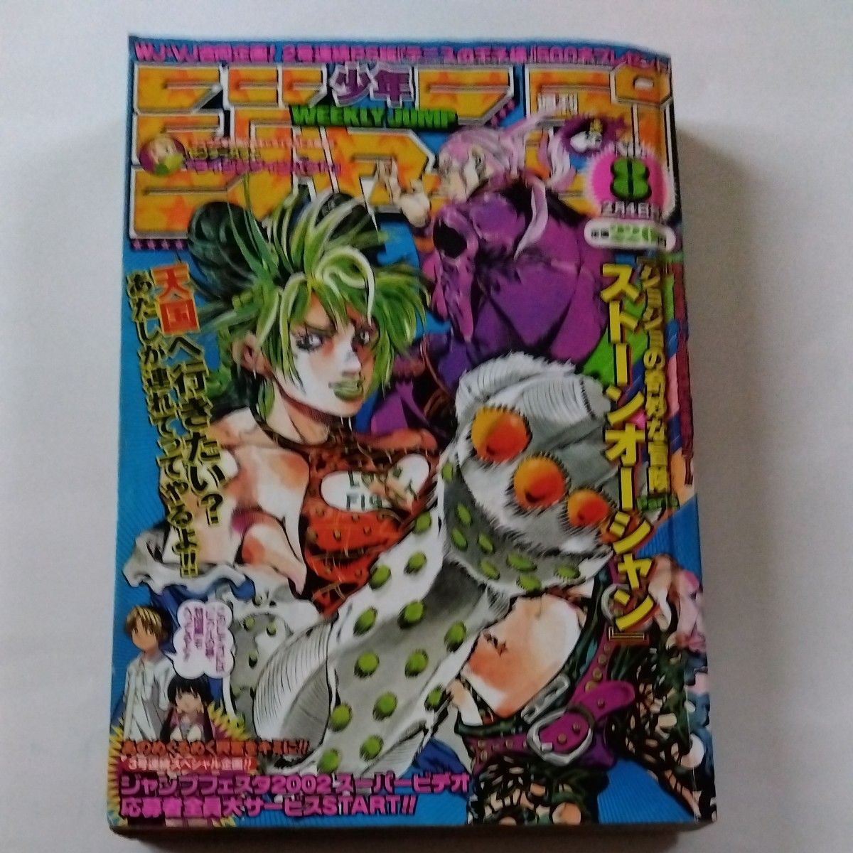 週刊少年ジャンプ2002年８号　ストーンオーシャン　第6部連載100回突破記念巻頭カラー