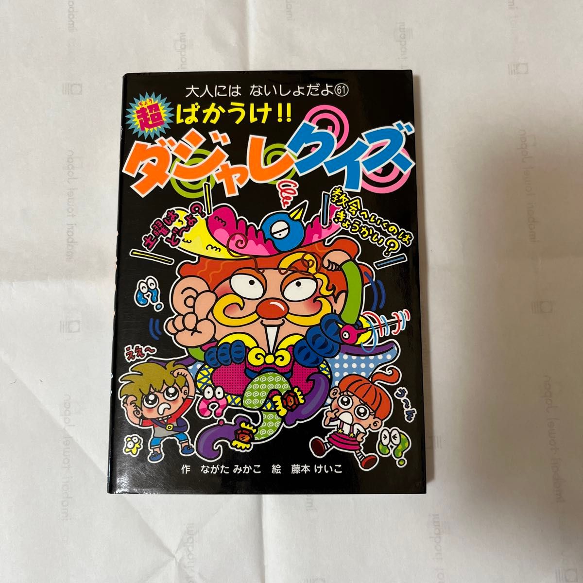 にゃんたんのゲームブック 著 Dr 鳥山明 岡田日出子 ポプラ社 スランプ ゾクゾクッようかいやしき 