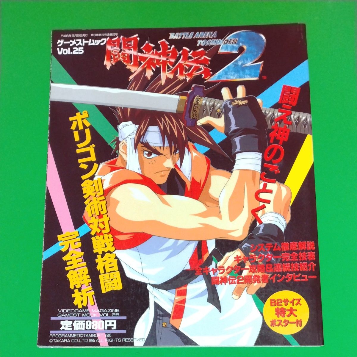 闘神伝2  ゲーメストムック Vol.25 新声社 ポスターなし 平成８年2月29日発行