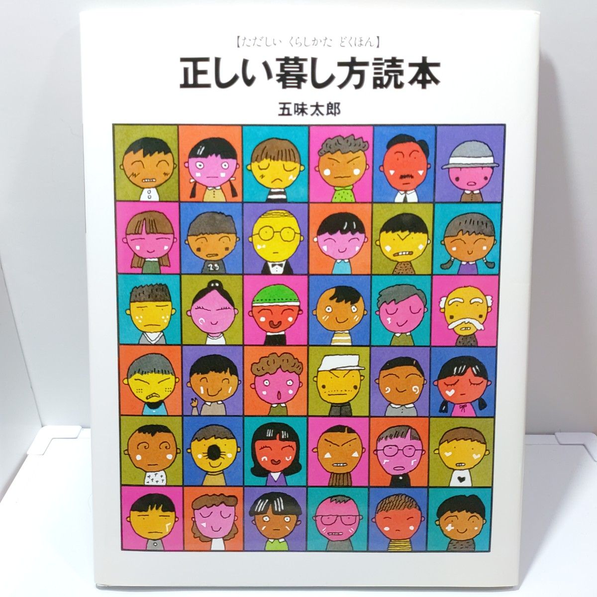 絵本　五味太郎　正しい暮らし方読本