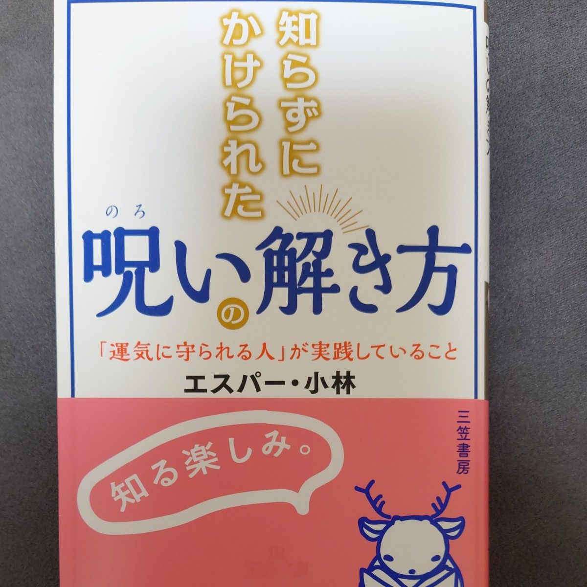 知らずにかけられた呪いの解き方