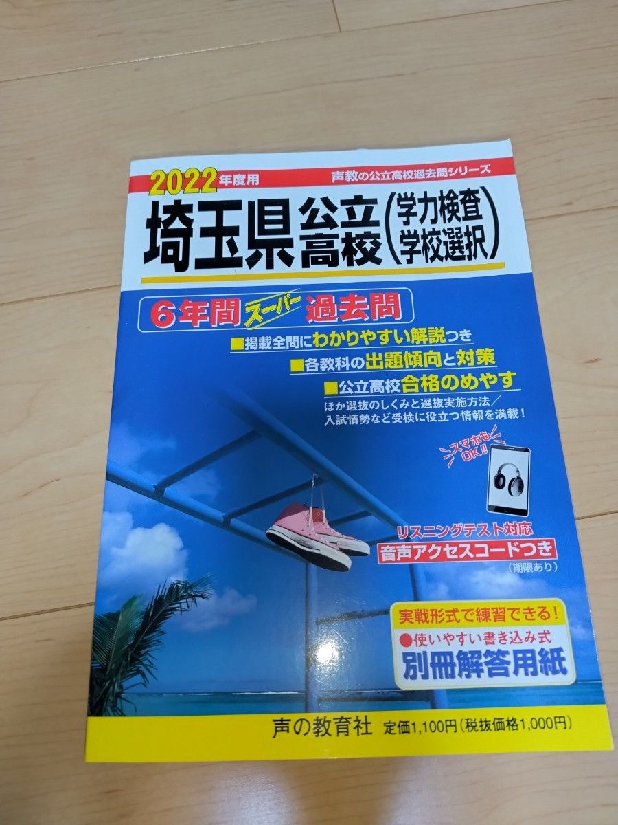 声の教育社 2022年度 埼玉県公立高校 過去問