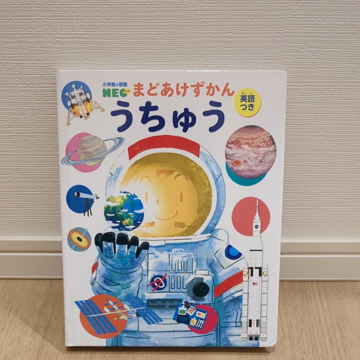 小学館の図鑑NEO まどあけずかん うちゅう