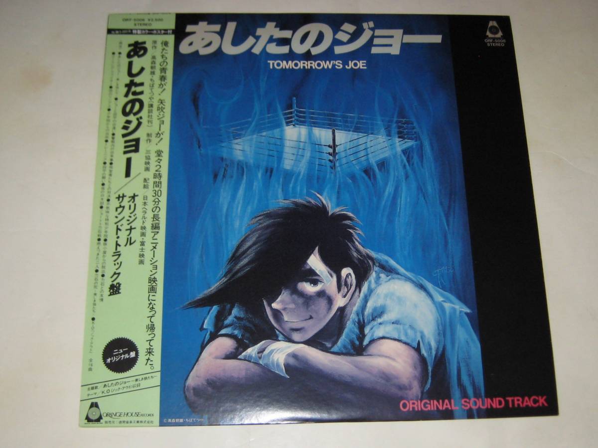 ★激レア！あしたのジョー／オリジナル・サウンド・トラック盤　ちばてつや／高森朝雄_☆スポコン・アニメの金字塔！