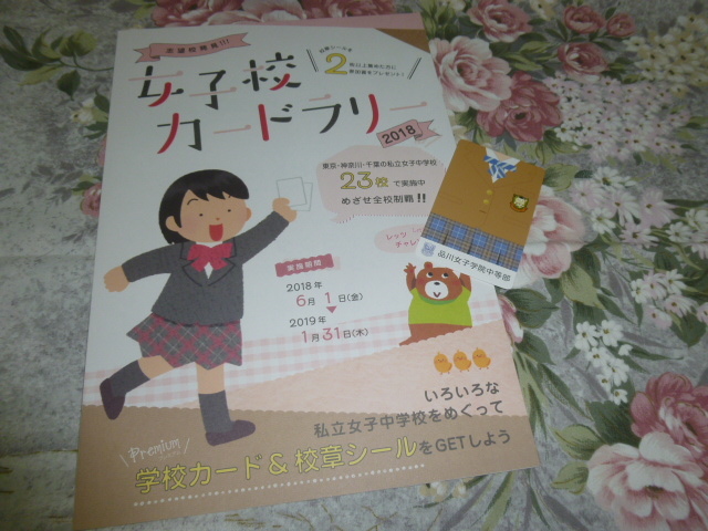 送料込! 2018 女子校カードラリーパンフ と 品川女子学院 中等部 女子校カード (学校紹介 私立 中学 女子校 女子中 制服紹介　学校案内_画像1