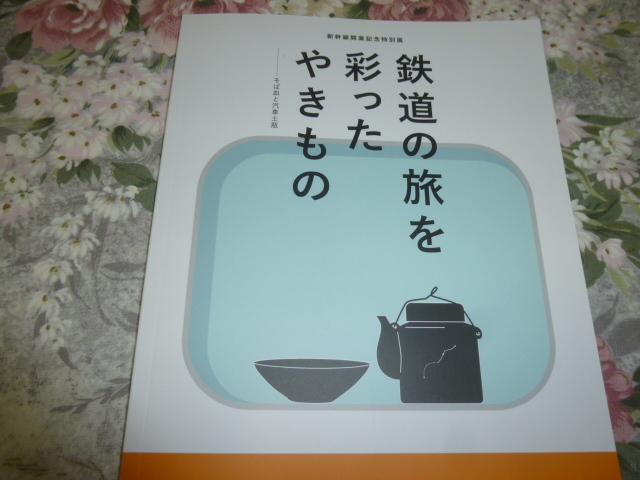 Amazon.co.jp: 鉄道の旅を彩ったやきもの そば皿と汽車土瓶 図録