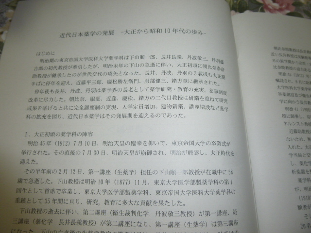 送料込み!　展示会「近代日本薬学の発展　大正から昭和10年代の歩み」東京大学薬学図書館 展示解説書　(東大 薬学部 図録 医学 レジュメ_画像3
