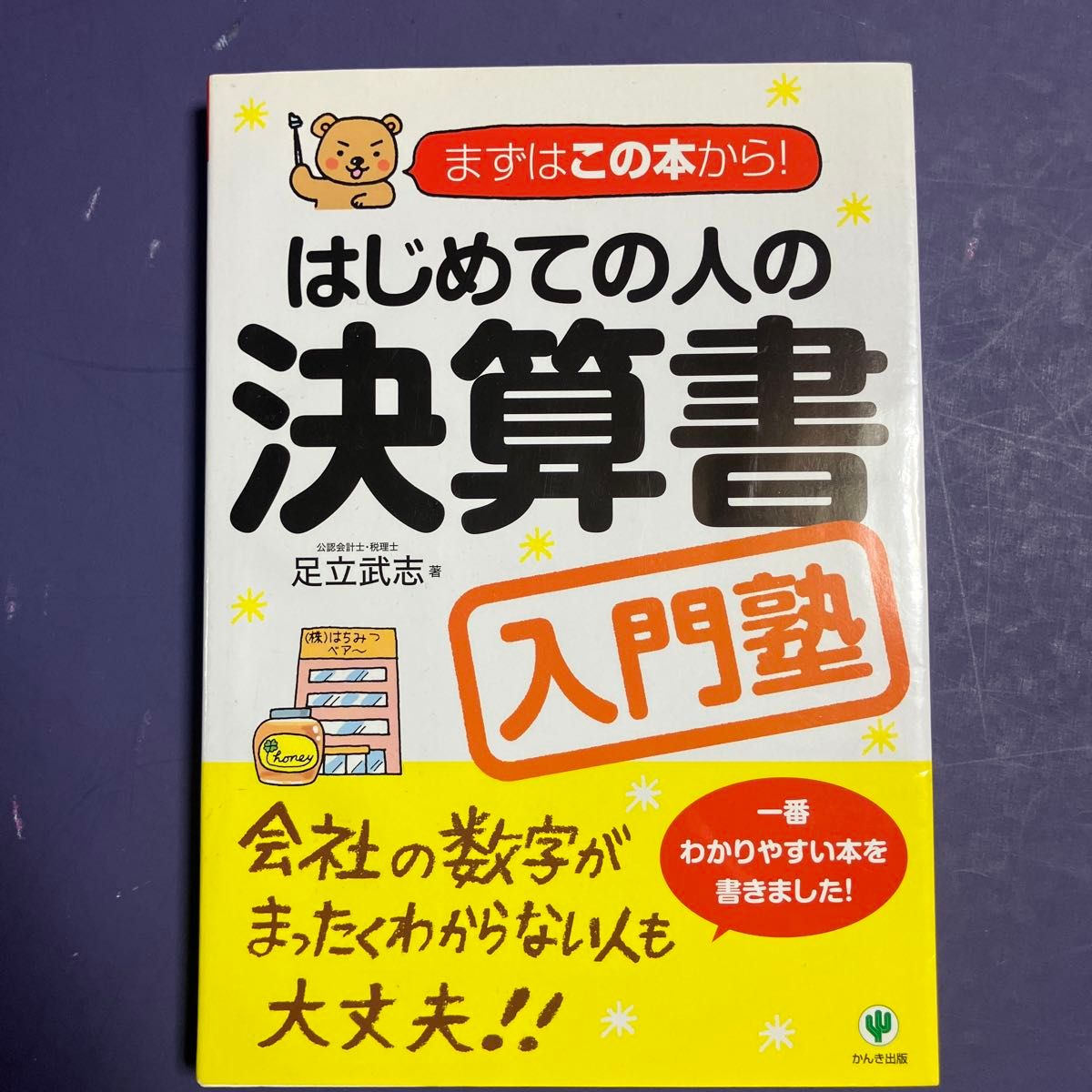 はじめての人の決算書入門塾 （まずはこの本から！） 足立武志／著