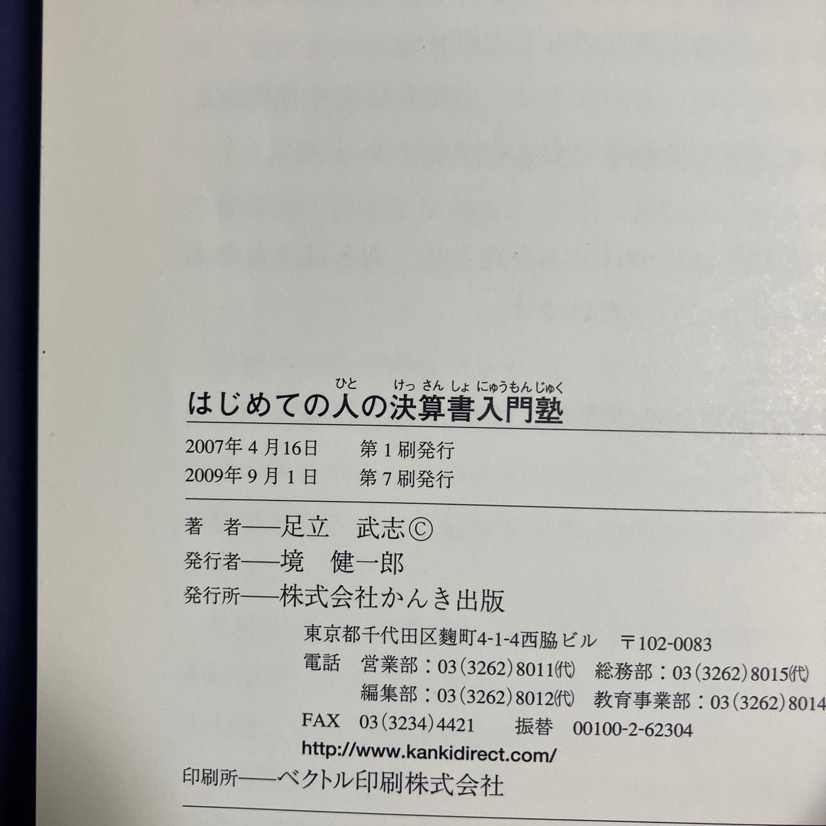 はじめての人の決算書入門塾 （まずはこの本から！） 足立武志／著