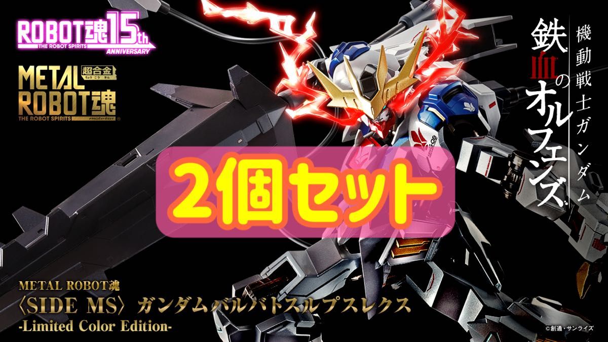 METAL ROBOT魂 ＜SIDE MS＞ ガンダムバルバトスルプスレクス Limited Color Edition