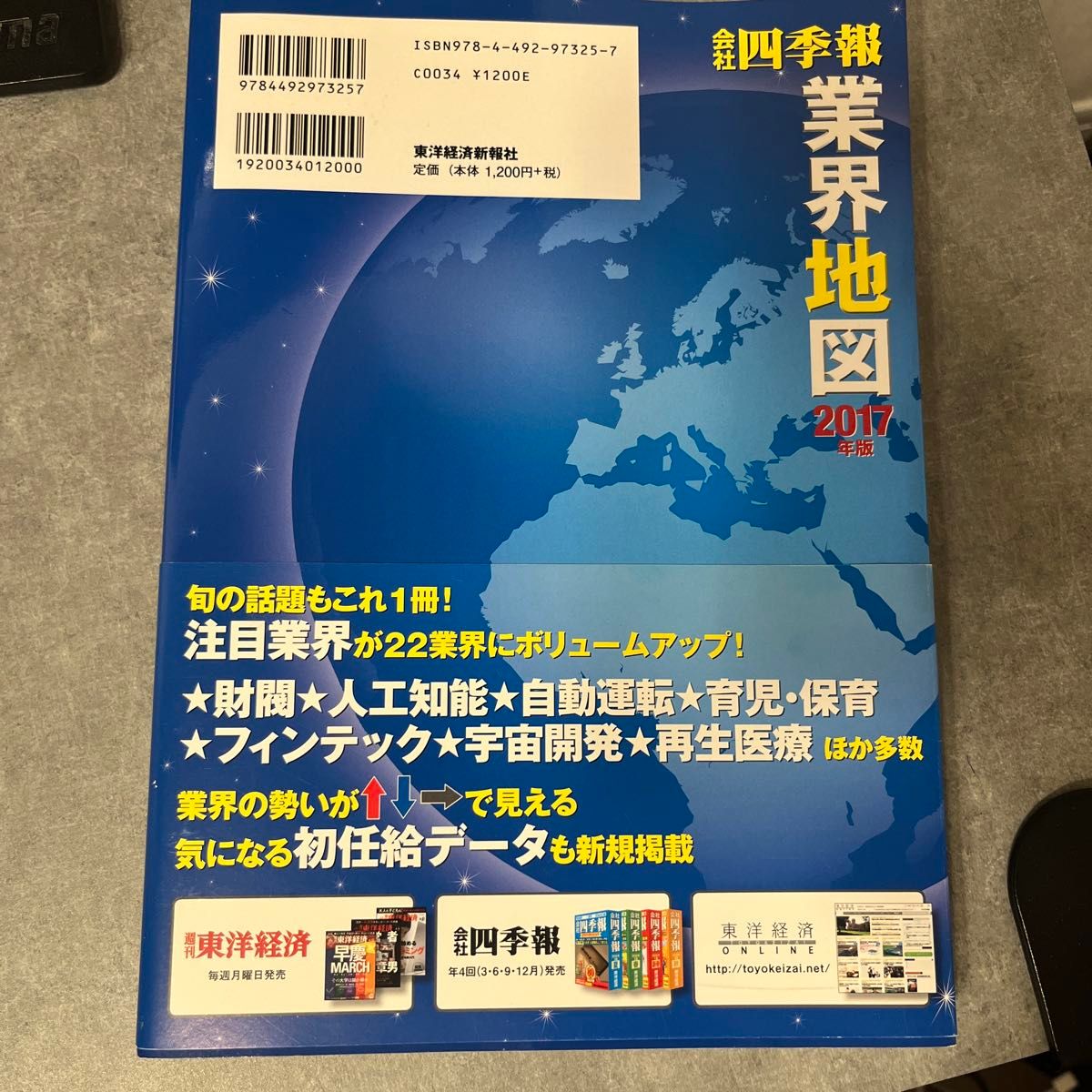 会社四季報業界地図　２０１７年版 東洋経済新報社／編