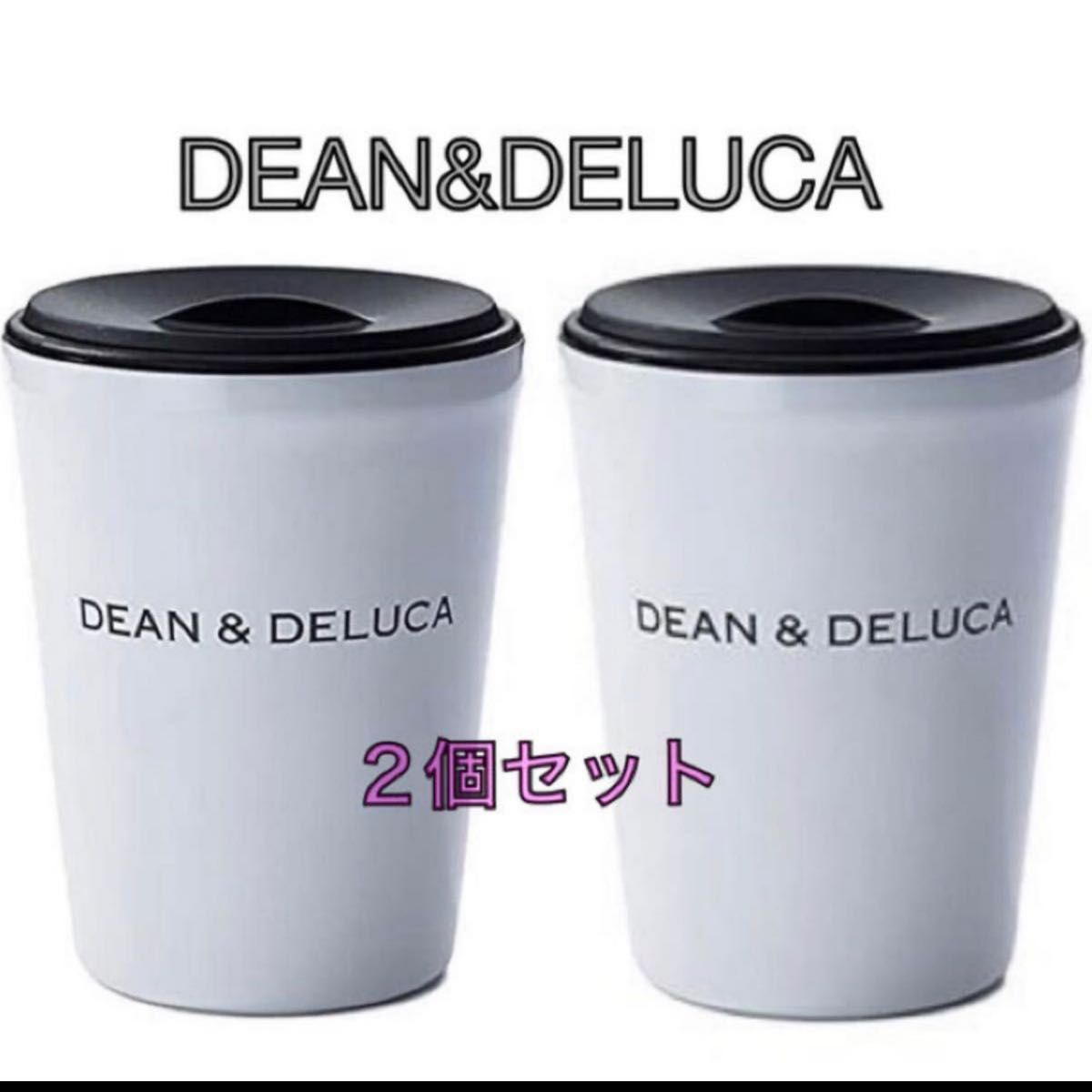 2個セット！！DEAN&DELUCA ディーンアンドデルーカ  ステンレスタンブラー ( ホワイト ) 