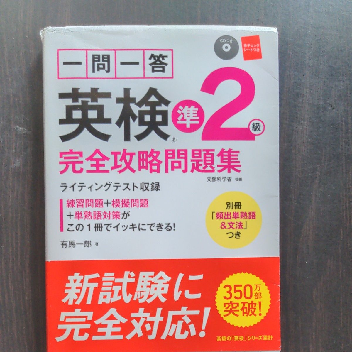 一問一答英検準２級完全攻略問題集　〔２０１７〕 有馬一郎／著 英検書 高橋書店