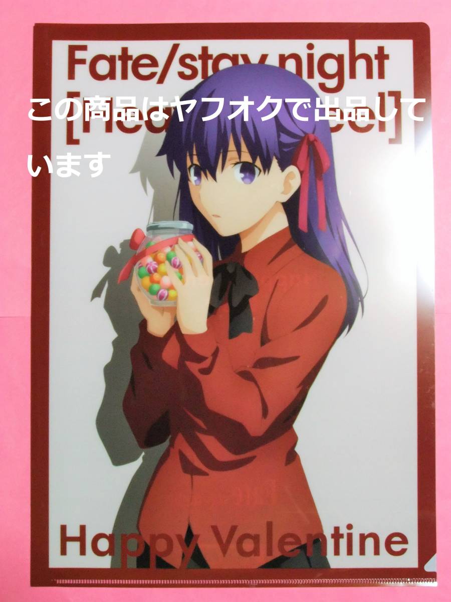 fate stay night HF 2019 クリアファイル ホワイトデー Fate/stay night Heaven's Feel バレンタイン クリアファイル 間