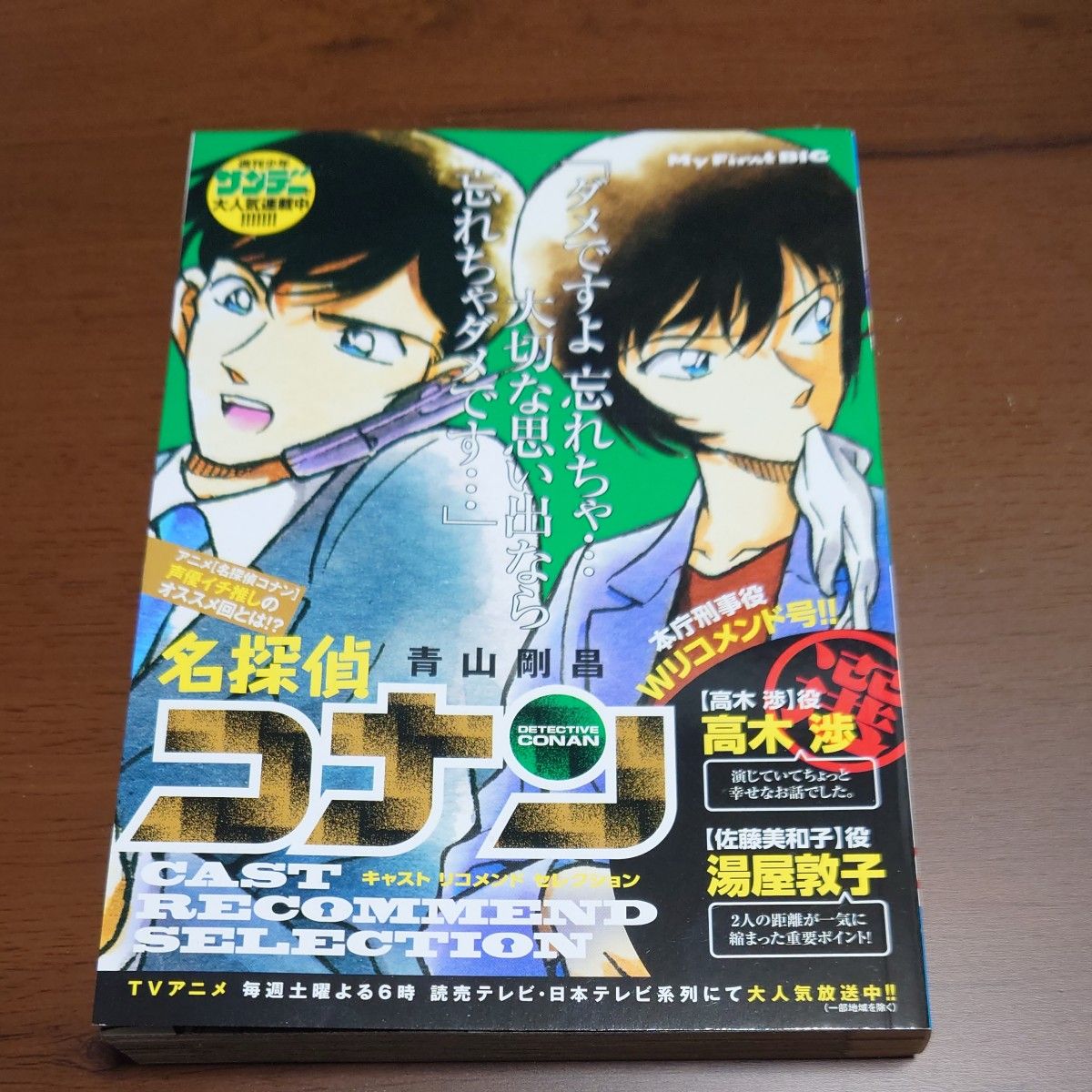 名探偵コナンキャスト　高木渉＆湯屋敦子選 （Ｍｙ　Ｆｉｒｓｔ　ＢＩＧ） 青山剛昌